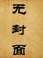 有尾巴的女人(姐夫的荣耀续